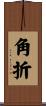角折 Scroll