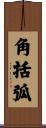 角括弧 Scroll