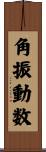 角振動数 Scroll
