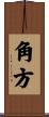 角方 Scroll