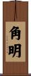 角明 Scroll