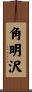 角明沢 Scroll