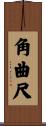 角曲尺 Scroll