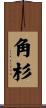 角杉 Scroll