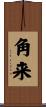 角来 Scroll