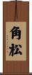 角松 Scroll
