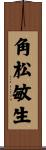 角松敏生 Scroll