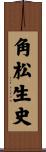 角松生史 Scroll