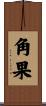 角果 Scroll