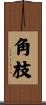 角枝 Scroll
