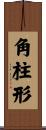 角柱形 Scroll