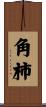 角柿 Scroll