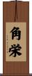角栄 Scroll