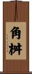 角桝 Scroll
