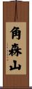 角森山 Scroll