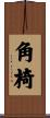 角椅 Scroll