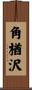 角楢沢 Scroll