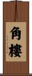 角樓 Scroll