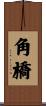 角橋 Scroll