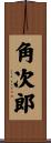 角次郎 Scroll