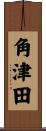 角津田 Scroll