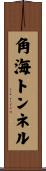 角海トンネル Scroll