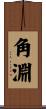 角淵 Scroll