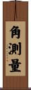 角測量 Scroll