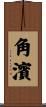 角濱 Scroll