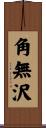 角無沢 Scroll