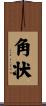 角状 Scroll