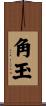 角玉 Scroll