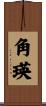 角瑛 Scroll