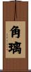 角璃 Scroll