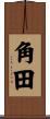 角田 Scroll