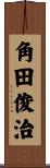 角田俊治 Scroll