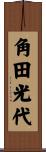 角田光代 Scroll