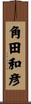 角田和彦 Scroll