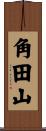 角田山 Scroll