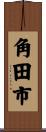 角田市 Scroll