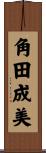 角田成美 Scroll