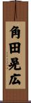 角田晃広 Scroll