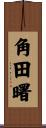 角田曙 Scroll