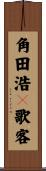 角田浩々歌客 Scroll