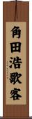 角田浩歌客 Scroll