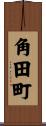 角田町 Scroll