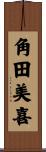 角田美喜 Scroll