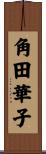 角田華子 Scroll