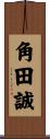 角田誠 Scroll