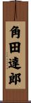 角田達郎 Scroll